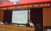 广东院士讲坛(第64期)在肇庆市举行