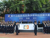 第十三届惠州市青少年科技创新大赛举行