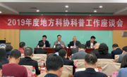 2019年全省地方科协科普工作座谈会举行
