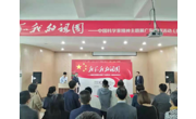 “我和我的祖国——中国科学家精神”主题展广东巡展(揭阳站)活动启动