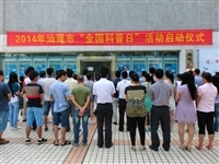 汕尾市2014年全国科普日活动启动