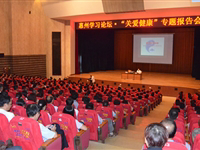 惠州市举行“关爱健康”专题报告会