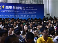 和平县科协举办“和平创新论坛”