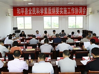 和平县召开全民科学素质纲要实施工作协调会