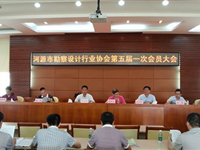 河源市勘察设计行业协会召开第五届会员大会