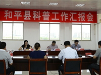 省科协到河源市和平县检查科技馆专项资金使用情况