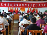 韶关市仁化县科学技术协会召开第五次代表大会