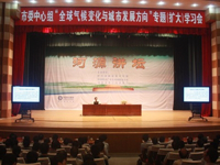 河源市科协承办市委中心组“全球气候变化与城市发展方向”专题扩大学习会