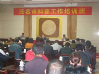 茂名市科协举办2014年全市科普工作培训班