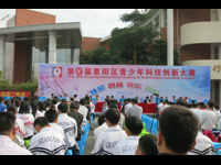 惠州市惠阳区举办第十届青少年科技创新大赛