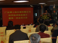 广东博士俱乐部有限公司科协成立