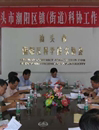 潮阳区科协召开镇(街道)科协工作会议