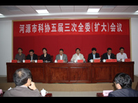 河源市科协召开五届三次全委(扩大)会议