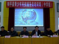 河源市和平县开展青少年科技辅导员科技创新教育培训班