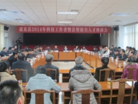 惠东县召开2014年科技工作者暨县管拔尖人才座谈会