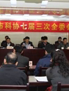 茂名市科协七届三次全委会议召开
