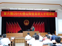 2014年佛山陶瓷高层人才培训班开班