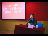 广州市科协召开党的十八届四中全会精神学习宣讲会