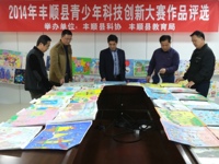 2014年丰顺县青少年科技创新大赛作品评选会举行
