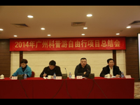 2014年广州科普游自由行项目总结会召开