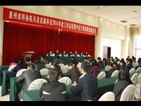 惠州市科协召开机关及直属单位2014年度工作总结暨中层干部述职述廉会议