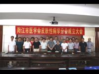 阳江市医学会皮肤性病学分会成立大会暨阳江市皮肤性病学分会第一届学术年会举行