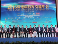 2015深港科技界交流年会在深圳举行