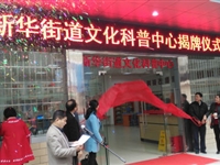 韶关市武江区新华街道公众科学素质教育体验馆揭牌