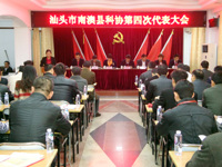 汕头市南澳县科学技术协会第四次代表大会召开