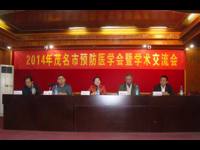 2014年茂名市预防医学会学术交流会召开