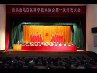 茂名市电白区科协召开第一次代表大会