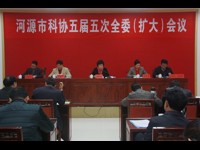 河源市科协召开五届五次全委(扩大)会议