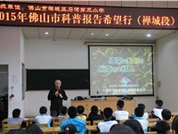佛山市禅城区举办30场“科普报告希望行”活动