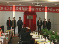 广东科达洁能股份有限公司科协成立