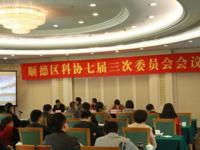 佛山市顺德区科协召开七届三次全委会议