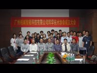 广州柏诚智能科技有限公司科协成立