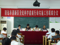 清远市清新区举行全民科学素质工作联席会议暨社区科普大学教学点挂牌仪式