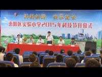 惠州市惠阳区实验小学举行2015年科技节活动