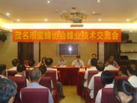 茂名市蜜蜂协会蜂业技术交流会举行