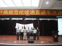 河源市医学会“到基层去”肝病规范化诊治直通车在市人民医院开通