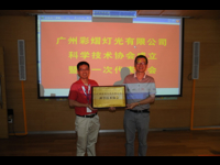 广州彩熠灯光有限公司科协成立