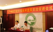 广州市节能环保技术应用交流促进会举行筹备成立大会