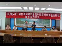 肇庆市科协挂点扶贫村三垌村与星泉单枞茶种植专业合作社举行融资合同签约仪式