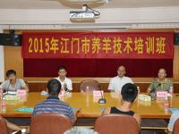 江门市畜牧兽医学会举办江门市2015年黑山羊养殖技术培训班