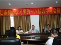 阳江市科协机关学习贯彻党的十八届六中全会精神