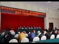 惠州市科协召开2016年度党建工作(落实党风廉政 建设责任制)暨领导干部述职述廉述德报告会