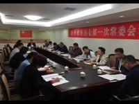 惠州市科协召开七届一次常委会