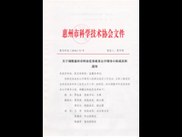 关于调整惠州市科协党务政务公开领导小组成员的通知