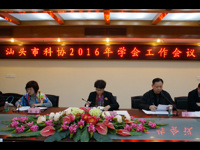汕头市科协召开2016年学会工作会议