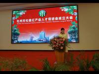 茂名市化州市化橘红产业人才促进会成立